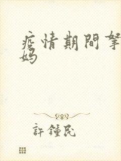 疫情期间拿下老妈