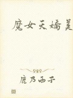魔女天娇美人志