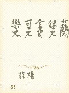 乐可金银花露全文免费免阅读