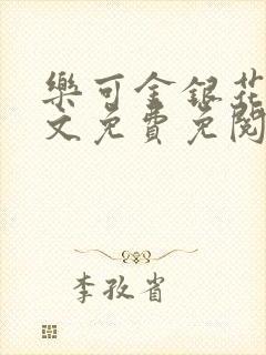 乐可金银花露全文免费免阅读