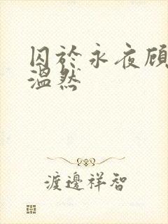 囚于永夜顾昀迟温然