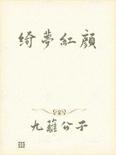 绮梦红颜