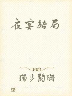 夜宴结局