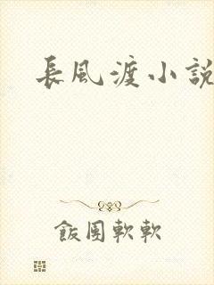 长风渡小说