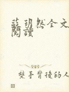 苏玥然全文免费阅读