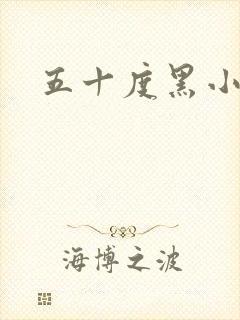 五十度黑小说