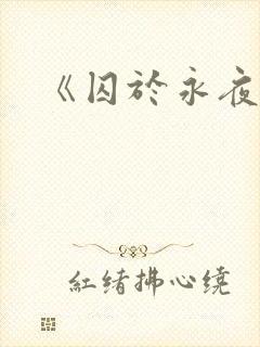 《囚于永夜》