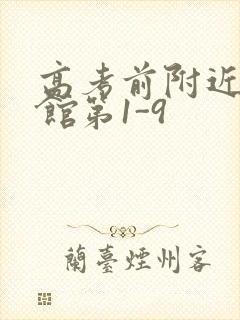 高考前附近的宾馆第1-9