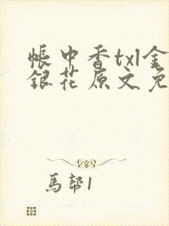 帐中香txl金银花原文免费无广告