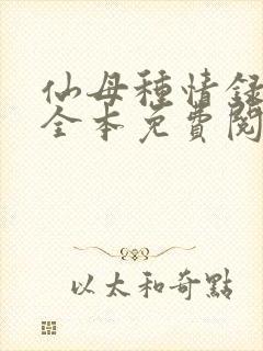 仙母种情录小说全本免费阅读