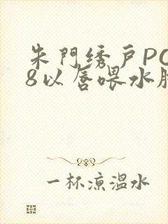 朱门绣户PO18以唇喂水脸红心跳