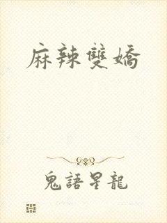 麻辣双娇