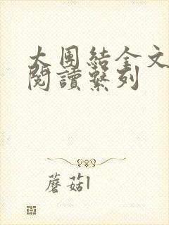 太团结全文免费阅读系列