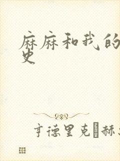 麻麻和我的肉欲史