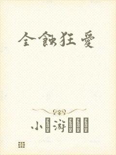全蚀狂爱