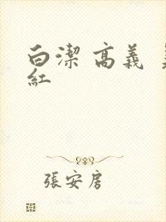 白洁 高义 美红