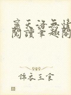 宁天洛无情免费阅读笔趣阁