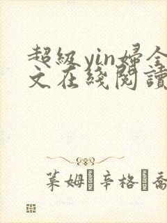 超级yin妇全文在线阅读