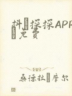 抖抈探探APP汅免费
