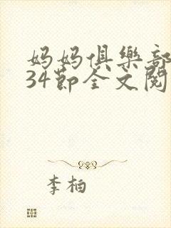 妈妈俱乐部1-34节全文阅读小说