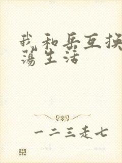 我和岳互换的性荡生活