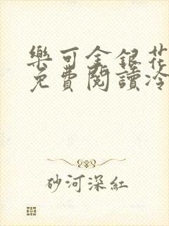 乐可金银花全文免费阅读冷门书屋无弹窗