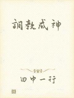 调教成神