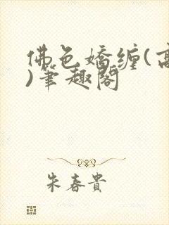 佛色娇缠(高干)笔趣阁