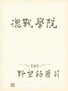 混战学院