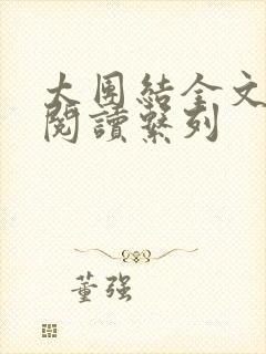 太团结全文免费阅读系列