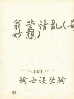 翁莹情乱(奇思妙想)