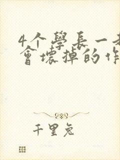 4个学长一起我会坏掉的作文