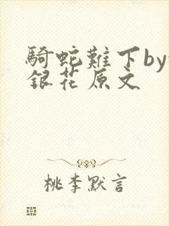 骑蛇难下by金银花原文