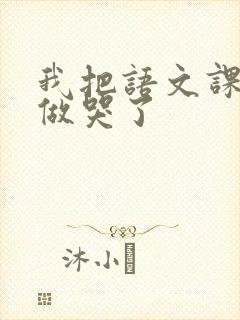 我把语文课代表做哭了