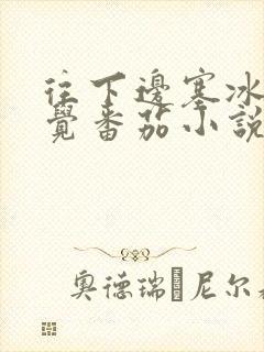 往下边塞冰棒感觉番茄小说