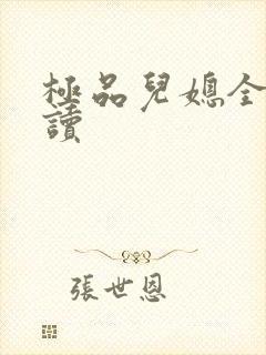 极品儿媳全文阅读