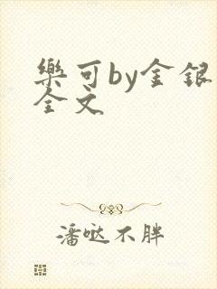 乐可by金银花全文