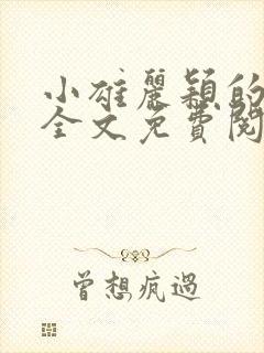 小雄丽颖的小说全文免费阅读