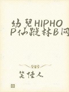 幼儿HIPHOP仙踪林B网