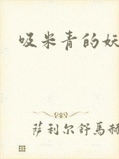 吸米青的妖货