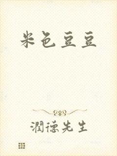 米色豆豆