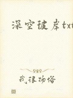 深空彼岸txt