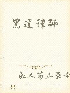 黑道律师