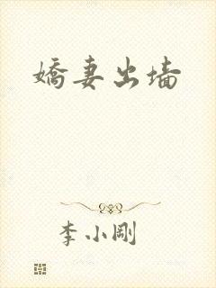 娇妻出墙