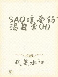 SAO浪受的饥渴日常(H)