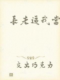 长老逼我当天师