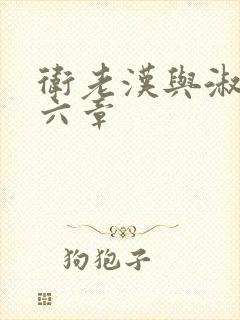 卫老汉与淑蓉第六章