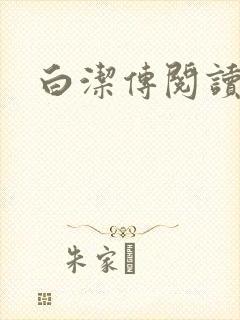 白洁传阅读