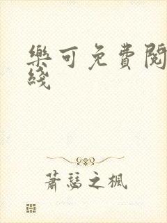 乐可免费阅读在线