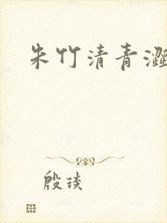 朱竹清青涩漫画